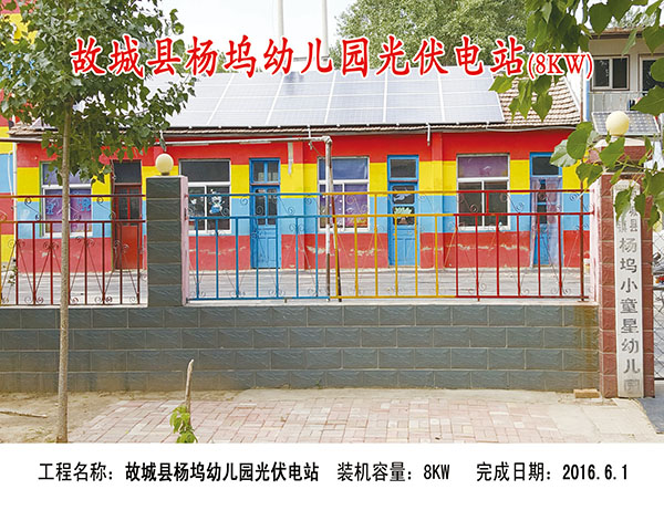 故城县杨坞幼儿园光伏电站