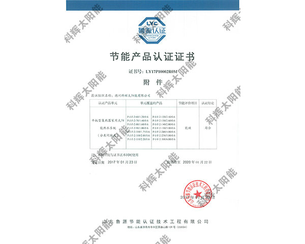 节能产品认证证书（平板附件）
