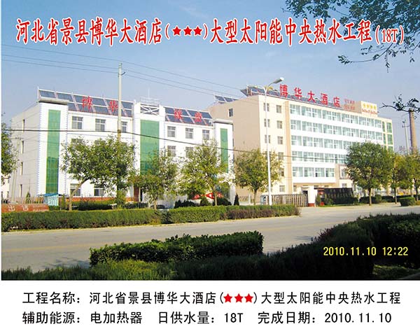 河北省景县博华大酒店大型太阳能中央热水工程