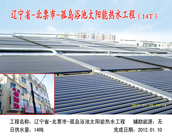 辽宁省北票市孤岛浴池太阳能热水工程