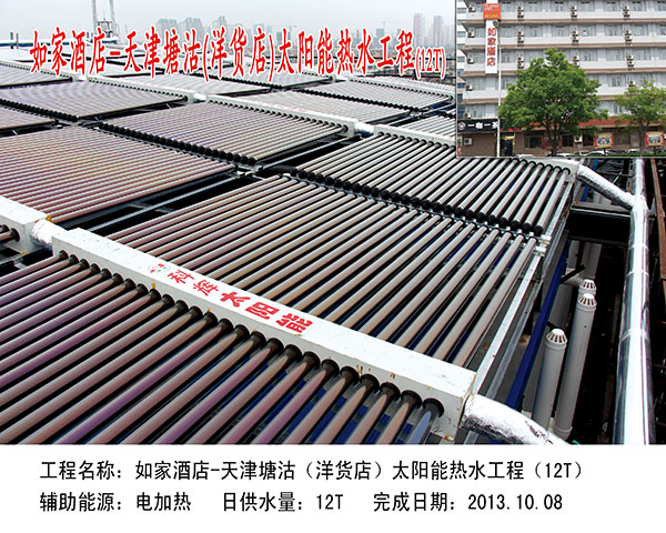 如家酒店-天津塘沽(洋货店）太阳能热水工程