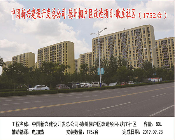 中国新兴建设开发总公司 德州棚户区改造项目 耿庄社区