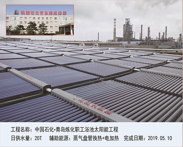 中国石化·青岛炼化职工浴池太阳能工程