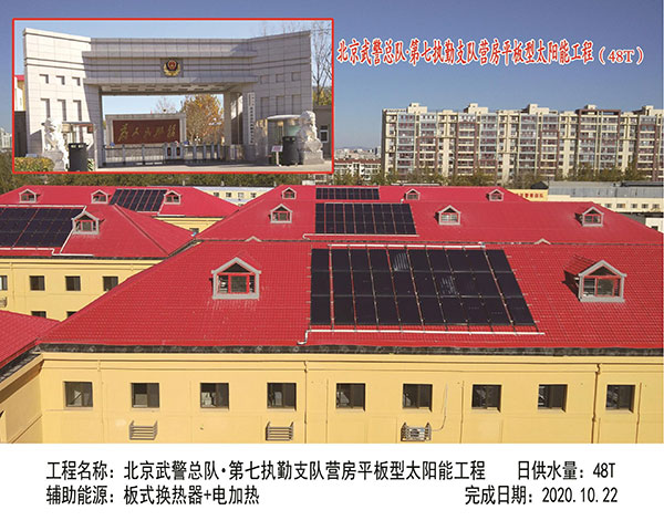 北京武警总队 第七执勤支队营房平板型太阳能工程