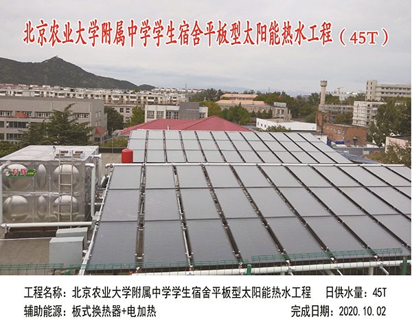 北京农业大学附属中学学生宿舍平板型太阳能热水工程