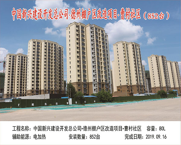中国新兴建设开发总公司 德州棚户区改造项目 曹村社区